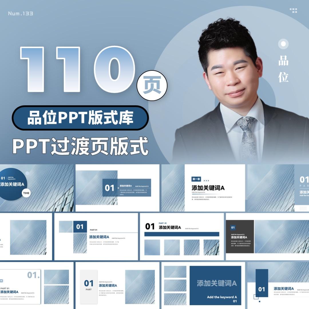 【133】品位PPT版式库：110页过渡页版式设计 PPT模板灵感手册