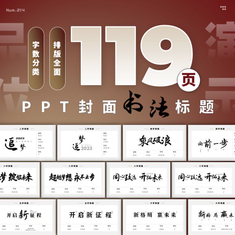 【214】119页定制级PPT封面首页书法字体标题版式手册灵感素材