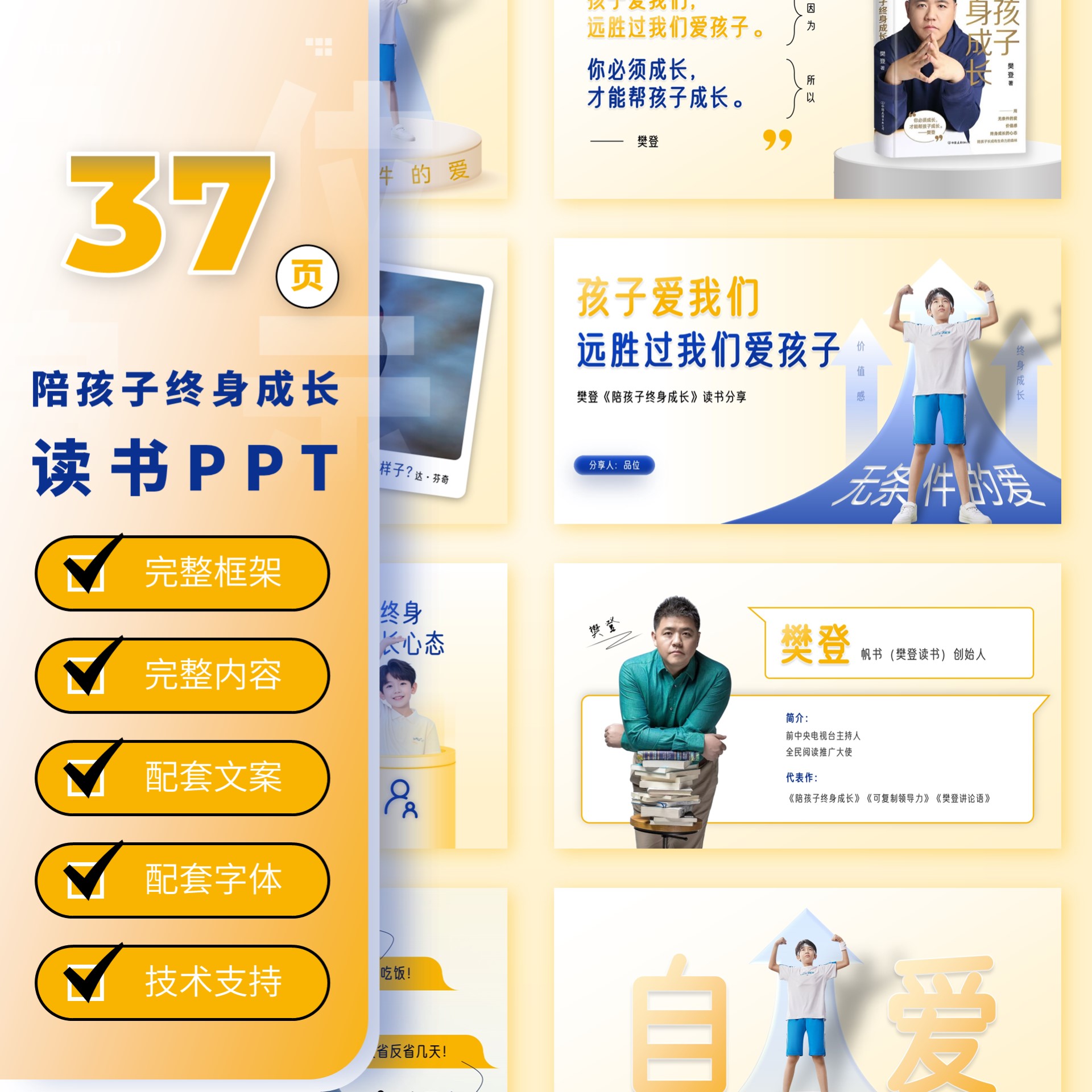 【ds12】37页读书笔记ppt：陪孩子终身成长 樊登 品位PPT读书分享