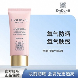 Evidens伊菲丹臻护高倍氧气防晒霜隔离霜50ml粉色妆前清爽不油腻