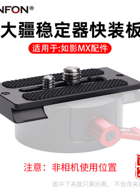 适用大疆如影配件Ronin-MX M手持管接头稳定器转接快装板A118