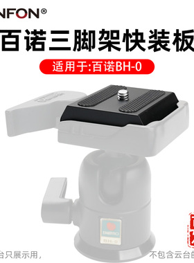 适用于BENRO百诺PH-08快装板BH-0 BH1 HD1 HD18三脚架云台配件A94