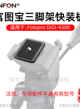 适用富图宝DIGI-9300快装板单反相机手机三脚架摄影云台配件A138