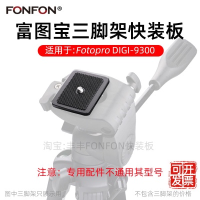 富图宝DIGI-9300快装板