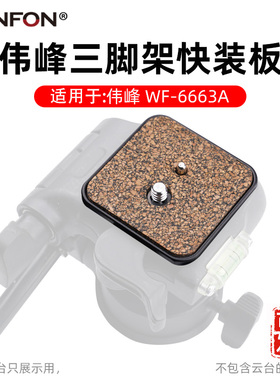 适用于伟峰6663a快装板三脚架配件手机相机云台底座坚果快拆A8
