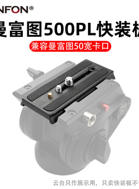 适用曼富图快装板液压云台配件500ah P200米泊801806卡宴A39