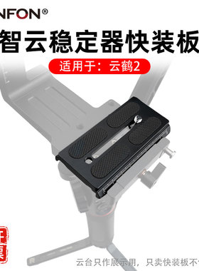 智云云鹤2快装板稳定器2S 3LAB WEEBILL S WB2 WB3配件单反竖拍38