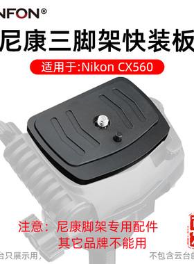 适用尼康三脚架快装板CX560 QB-5W CX999云台配件单反相机手机A5