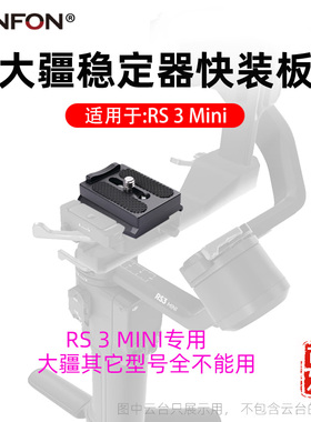 大疆rs3mini快装板稳定器配件相机快拆底座阿卡云台快拆板A112