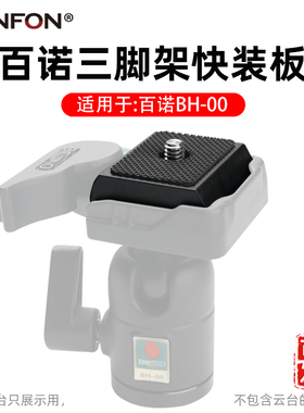 适用BENRO百诺PH-07快装板BH-00 劲捷QB-00T三脚架云台配件A95