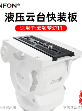云顿梦幻3 8 11 pro10三脚架快装板58mm超宽液压云台140加长A90