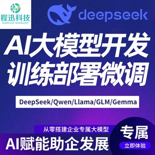 AI大模型DeepSeek部署微调训练RAG知识库AI工作流编排智能体定制
