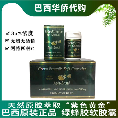 代购巴西绿蜂胶apisbrasil亚碧斯蜂胶软胶囊35%浓度原装进口整盒