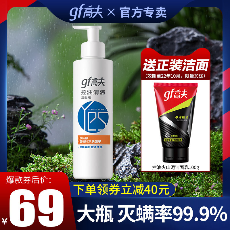 高夫洗面奶男士专用氨基酸补水保湿控油除螨洁面乳液学生官方正品