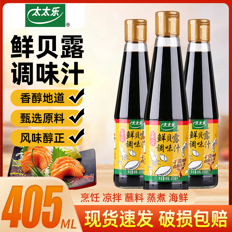 太太乐宴会鲜贝露405ml瓶家用烹饪生抽海鲜调料凉拌增鲜调味汁