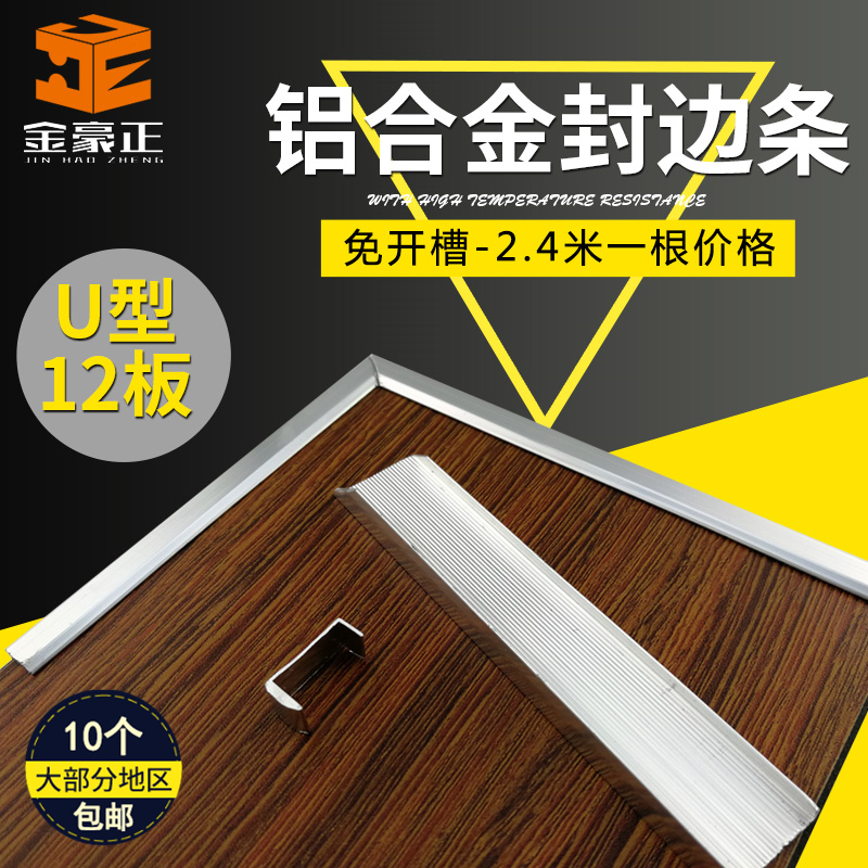 U型12mm铝合金封边条免漆板收边扣条木板生态板银色包边条铝框边