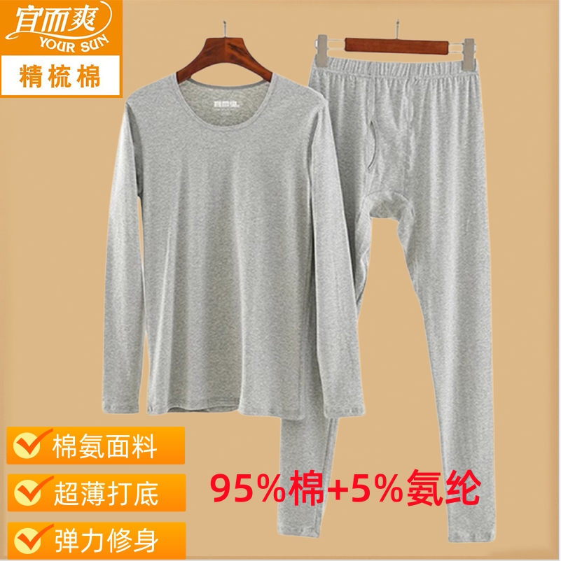 宜而爽超薄弹力修身圆领秋衣秋裤
