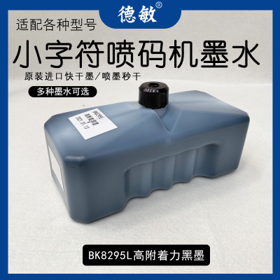小字符喷码机墨水纯黑色打印机墨高附着力打码机专用油墨防伪原装