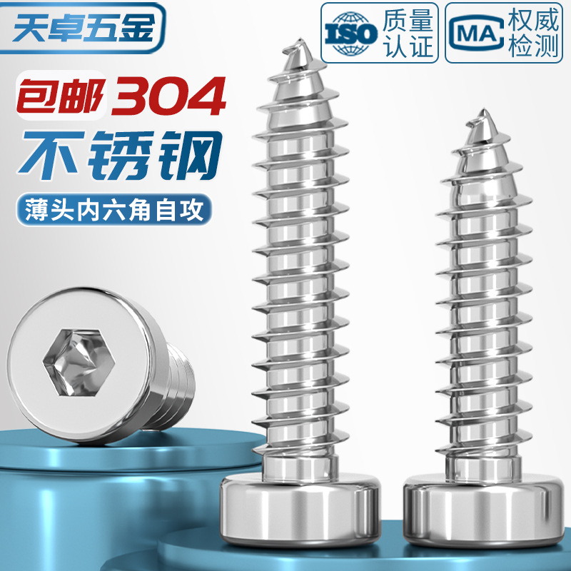 304不锈钢薄头内六角自攻螺丝圆柱头杯头矮头扁头木螺钉螺栓M2-M8