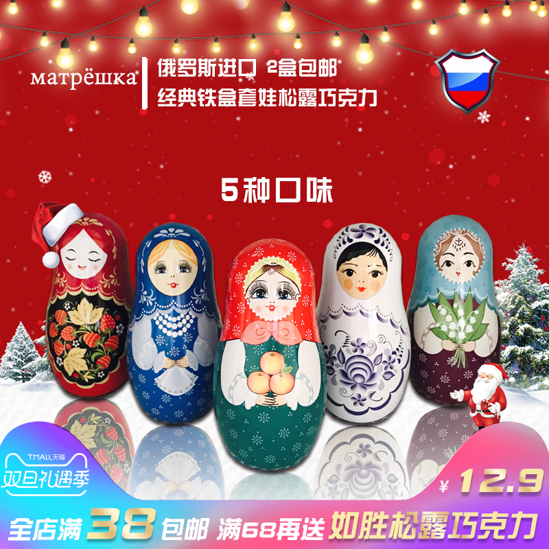 2盒包邮俄罗斯进口套娃铁盒松露纯脂巧克力圣诞节情人节生日礼物