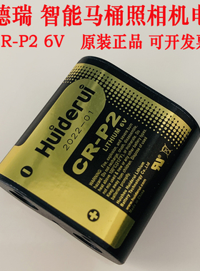 Huiderui 惠德瑞CR-P2 6V智能马桶坐便器照相机专用锂电池2CP4036
