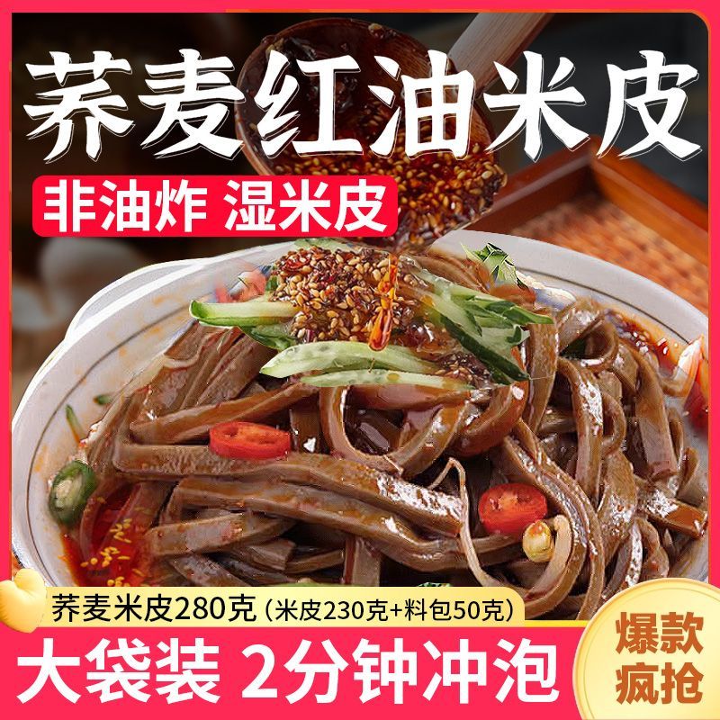 舌香婆荞麦麻酱米皮带调料包宿舍免煮方便速食凉拌红油米皮