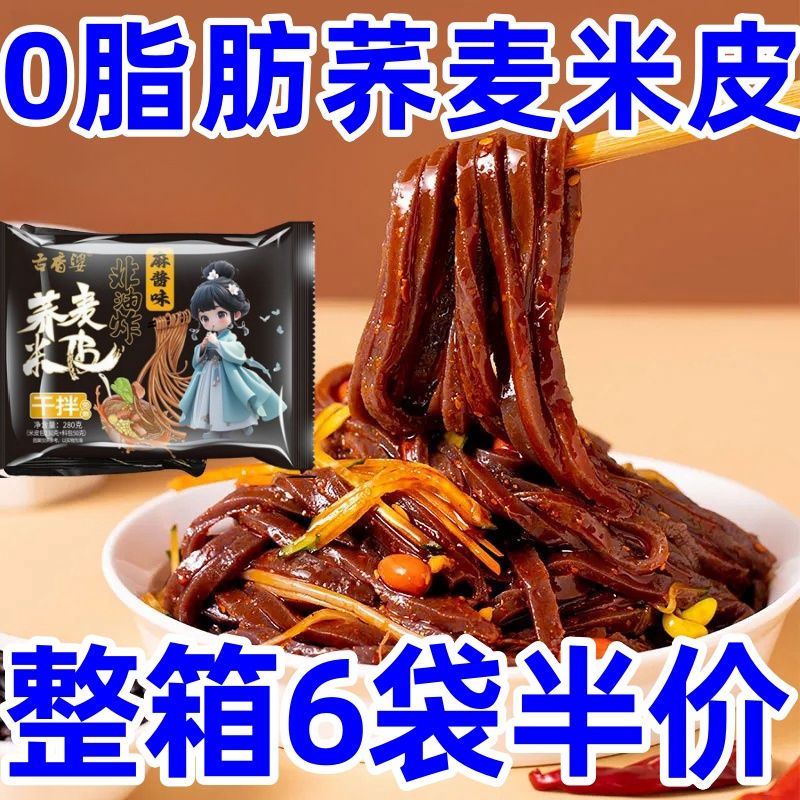 舌香婆荞麦米皮红油麻酱带调料包宿舍免煮方便正宗凉皮速食凉拌