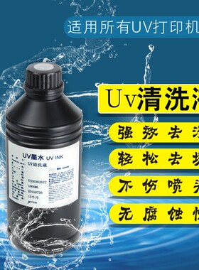 进口UV喷头清洗液适用爱普生精工柯尼卡理光UV平板打印机清洗液