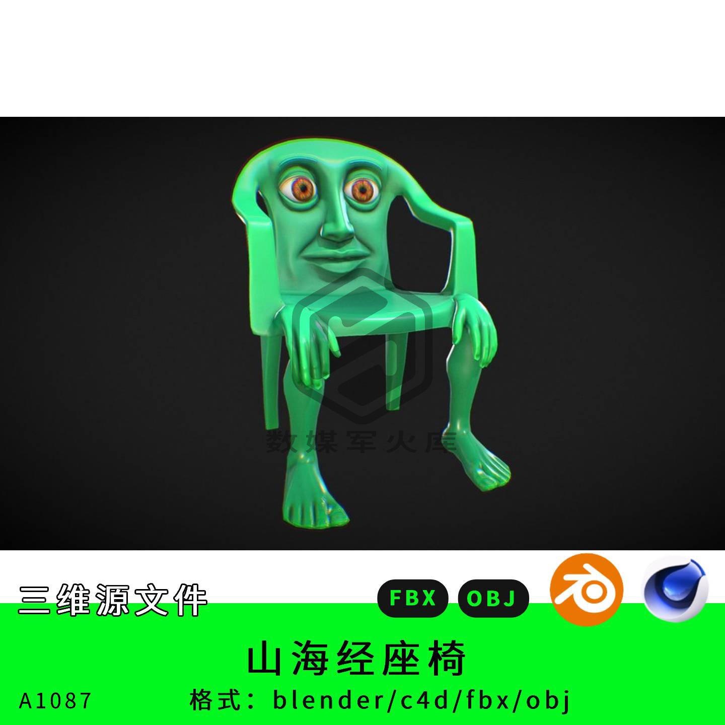 山海经三维模型3d素材blender/c4d/fbx/obj座椅美式