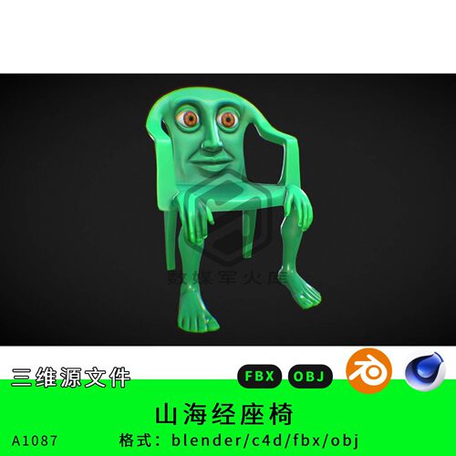 山海经三维模型3d素材blender/c4d/fbx/obj座椅美式