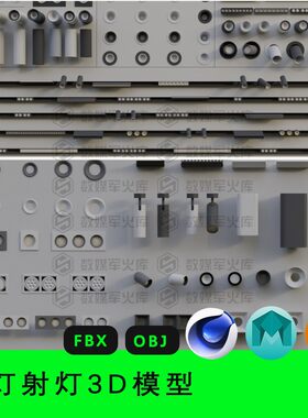 筒灯射灯3D模型blender/c4d/maya/3dmax/fbx/obj三维模型装修素材