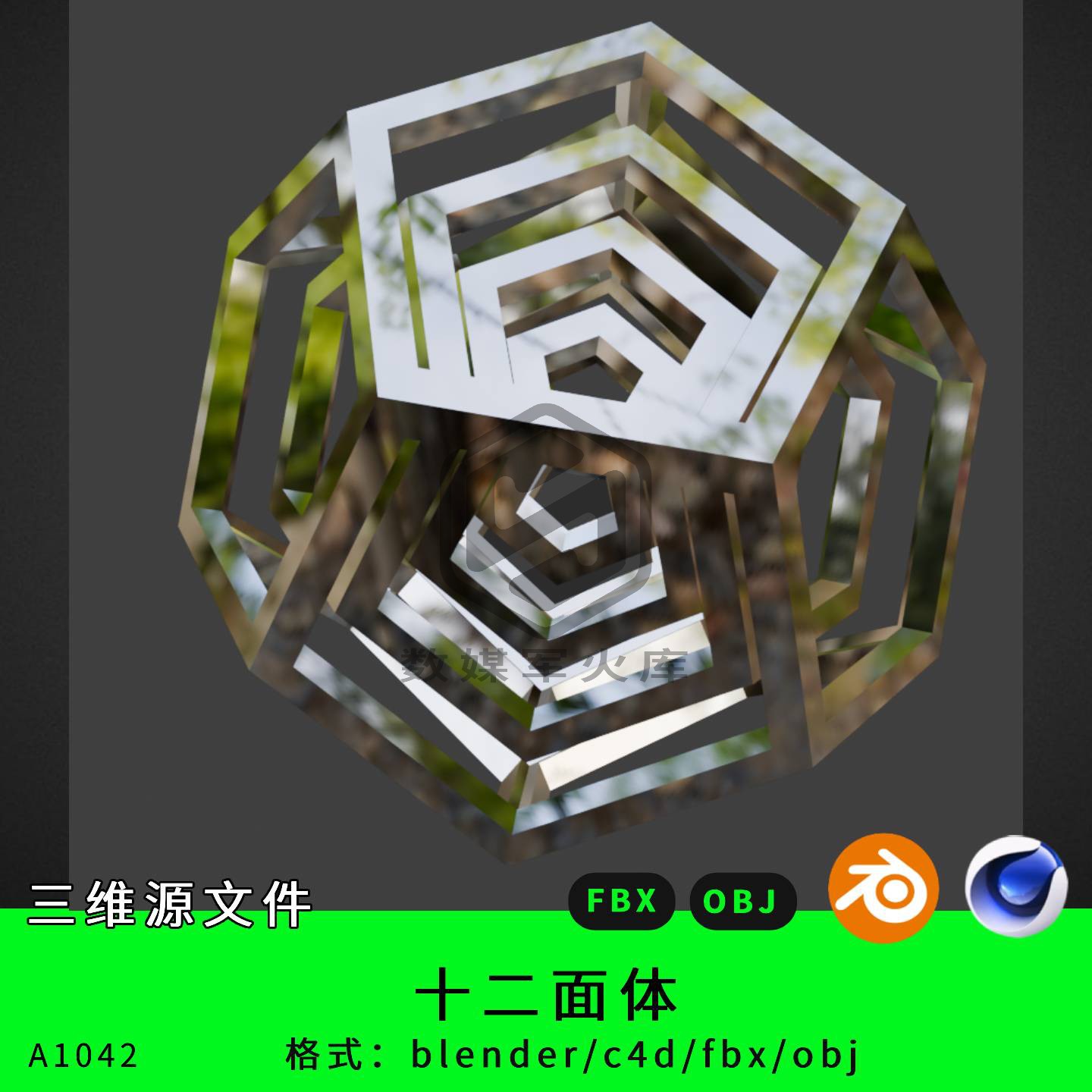 十二面体三维模型3d素材blender/c4d/fbx/obj魔幻素材机械