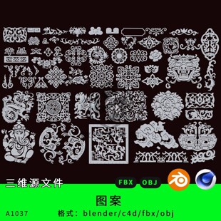 古典中式 c4d fbx obj贴花纹理 图案花纹三维模型3d素材blender