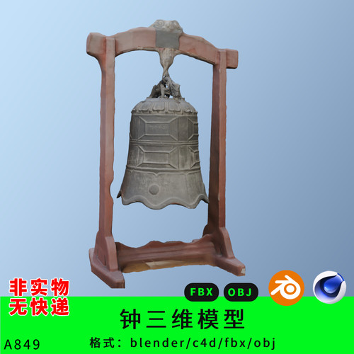 古代黄铜钟中国钟三维模型3d素材blender/c4d/fbx/obj写实
