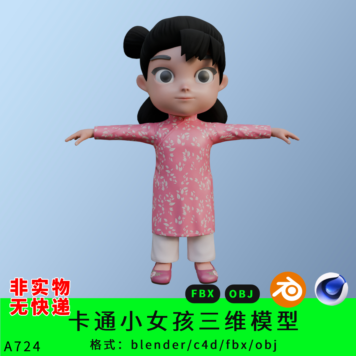 卡通小女孩三维模型3d素材blender/c4d/fbx中国服装绣花鞋obj角色