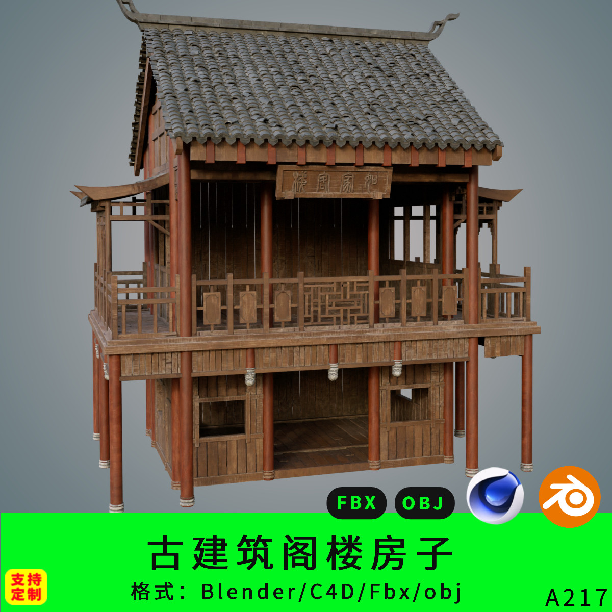 古代房子三维模型3d素材blender/c4d/fbx/obj木头建筑中式阁楼