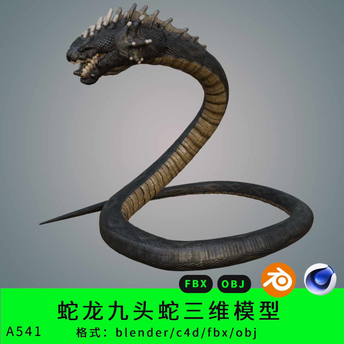 蛇龙九头蛇三维模型3d素材blender/c4d/fbx/obj怪物长虫