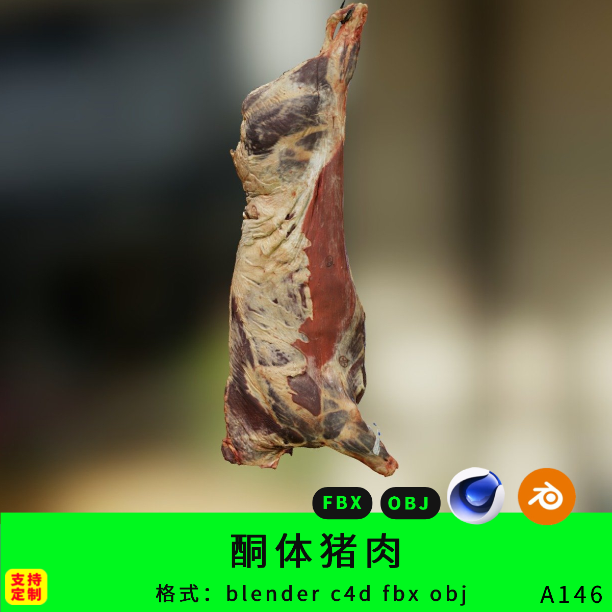 三维猪肉模型酮体生猪屠宰blender/c4d/fbx/obj3d设计素材