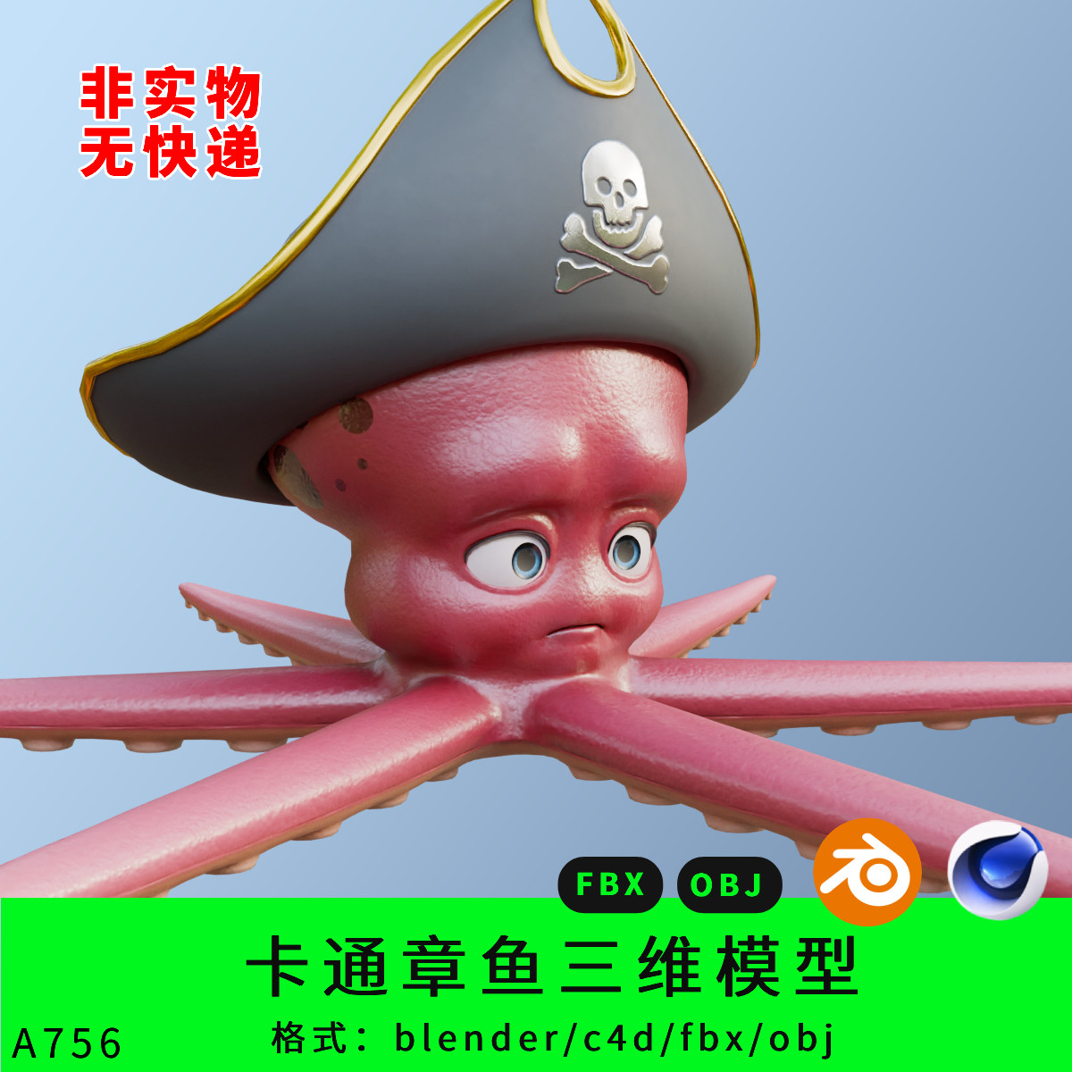 卡通章鱼三维模型3d素材blender/c4d/fbx/obj章鱼海盗卡通形象