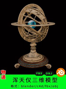 浑天仪三维模型3d素材blender/c4d/fbx/obj地球仪