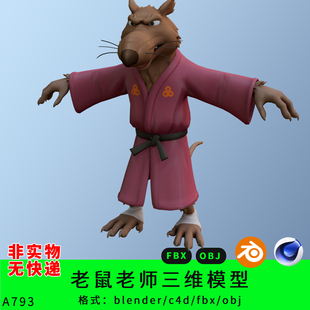 忍者神龟老鼠人三维模型3d素材blender/c4d/fbx/obj斯普林特老师