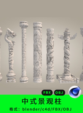 中式景观柱三维模型3d素材blender/c4d/fbx/obj盘龙柱顶梁柱古风
