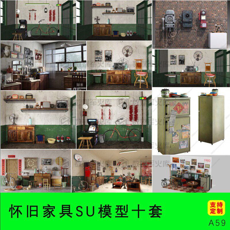 怀旧家具SU模型80年代家具电话缝纫机/冰箱/自行车