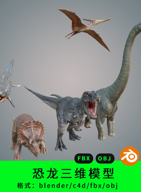 三维恐龙模型3dblender/c4d/fbx/obj牛角龙翼龙长颈龙霸王龙沧龙