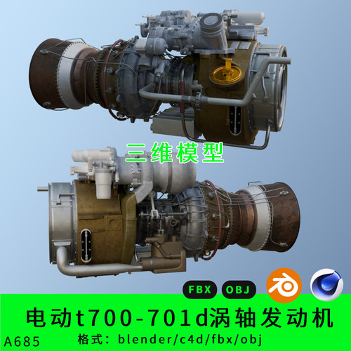 电动t700-701d涡轴发动机三维模型3d素材blender/c4d/fbx/obj