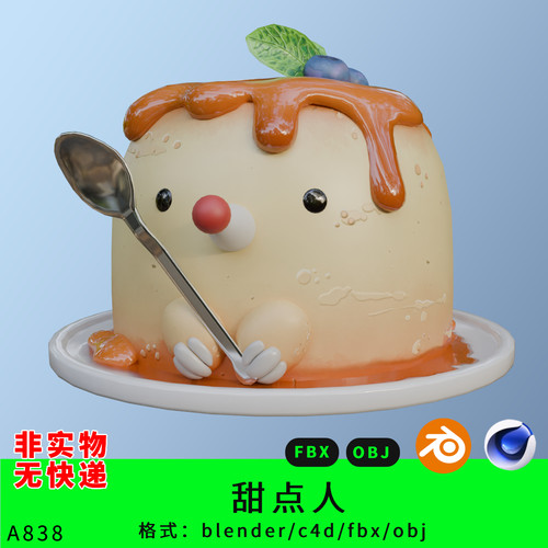 蛋糕甜点人三维模型3d素材blender/c4d/fbx/obj奶酪卡通q版形象