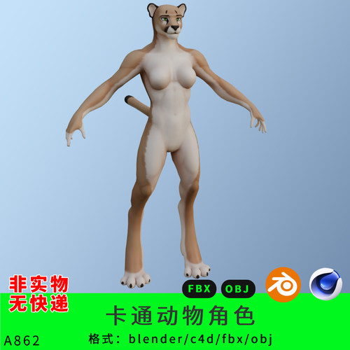人形狮子豹子三维模型3d素材blender/c4d/fbx/obj母动物人物角色