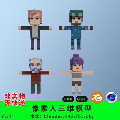 像素人三维模型3d素材blender/c4d/fbx/obj卡通人物像素块
