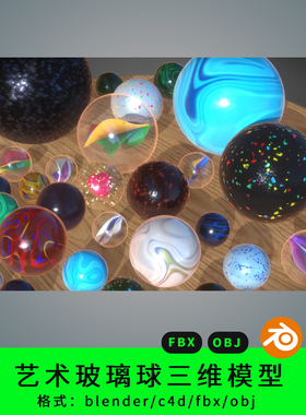 三维艺术玻璃球模型3d素材blender/c4d/fbx/obj/maya/max弹珠弹球