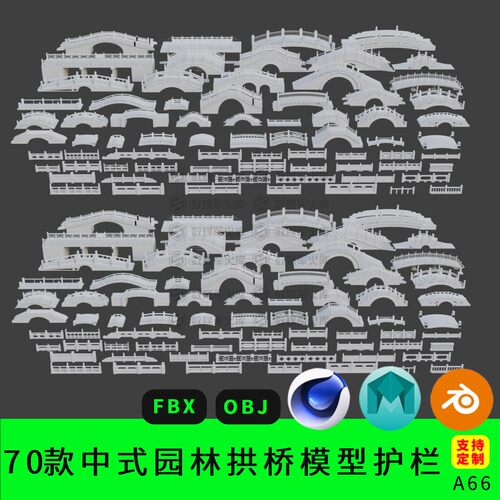 C4D70款中式园林元素户外拱桥建筑模型护栏3d合集blend白模MAYA